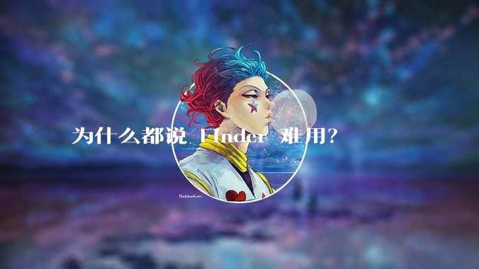 为什么都说 Finder 难用？
