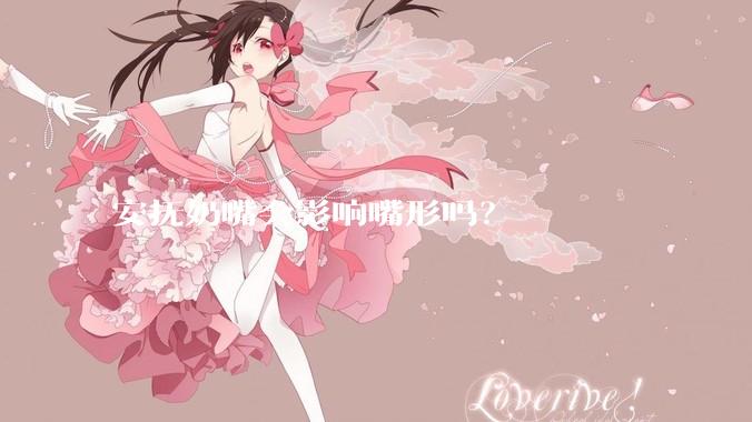 安抚奶嘴会影响嘴形吗？
