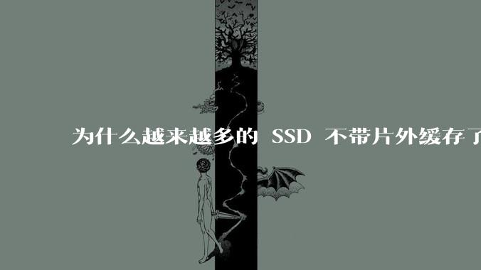 为什么越来越多的 SSD 不带片外缓存了？