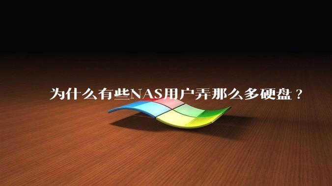为什么有些NAS用户弄那么多硬盘?