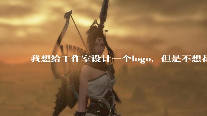 我想给工作室设计一个logo，但是不想花钱，AI能帮我吗？