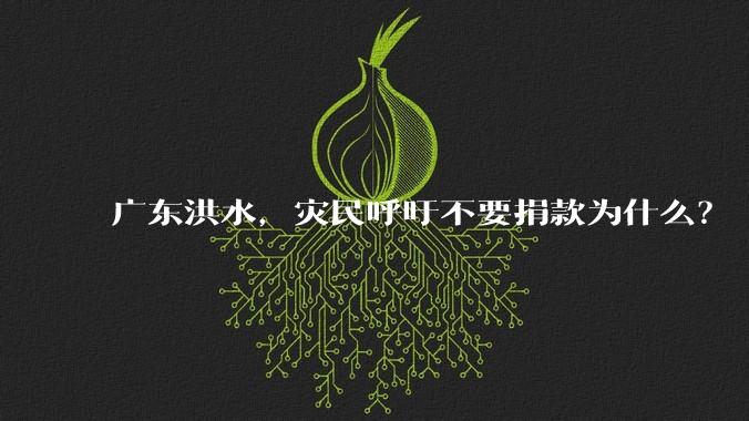 广东洪水，灾民呼吁不要捐款为什么？