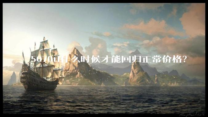 5070ti什么时候才能回归正常价格？