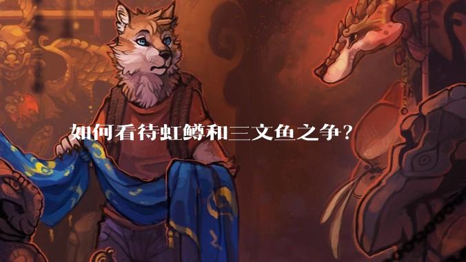 如何看待虹鳟和三文鱼之争？