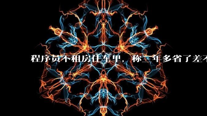 程序员不租房住车里，称三年多省了差不多十万，被质疑占用公共***，怎样看他的选择？这算占用公共***吗？