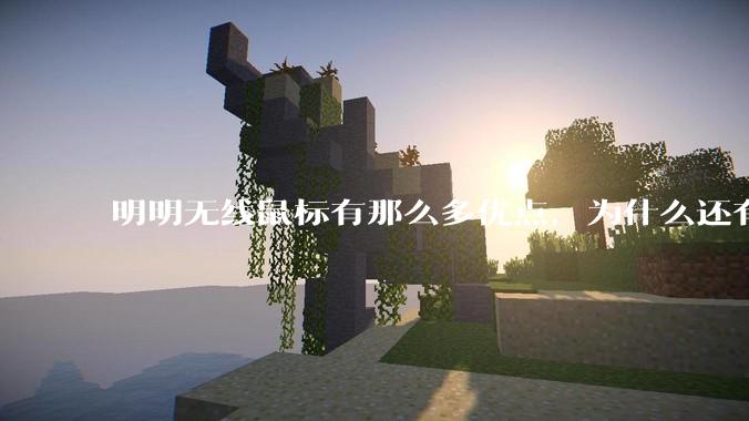 明明无线鼠标有那么多优点，为什么还有那么多人买有线鼠标？