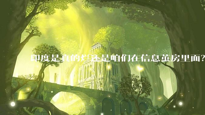 印度是真的烂还是咱们在信息茧房里面？