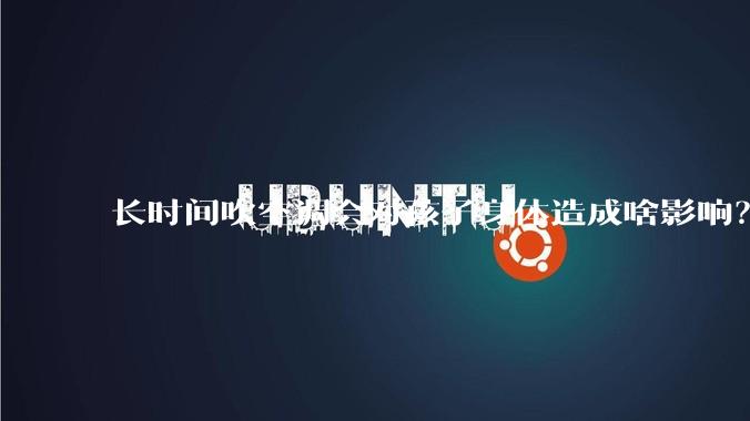 长时间吹空调会对孩子身体造成啥影响？如何避免孩子患空调综合征？