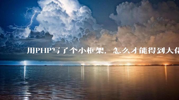 用PHP写了个小框架，怎么才能得到大佬们的指点？