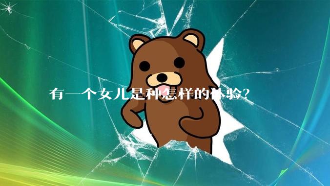 有一个女儿是种怎样的体验？