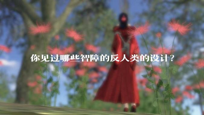 你见过哪些智障的反人类的设计？