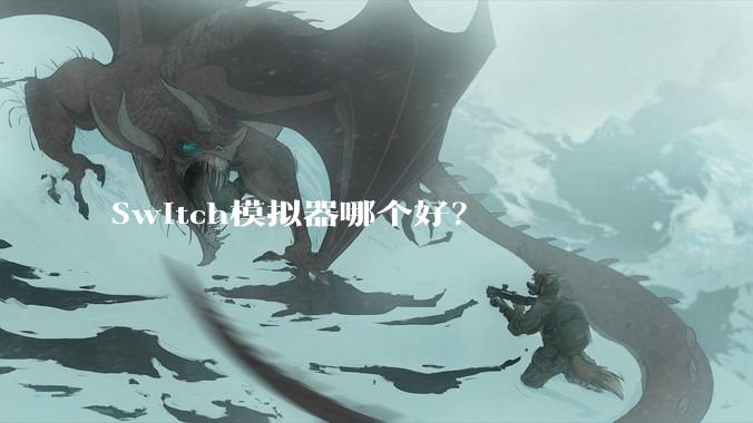 Switch模拟器哪个好？