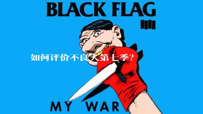 如何评价不良人第七季？