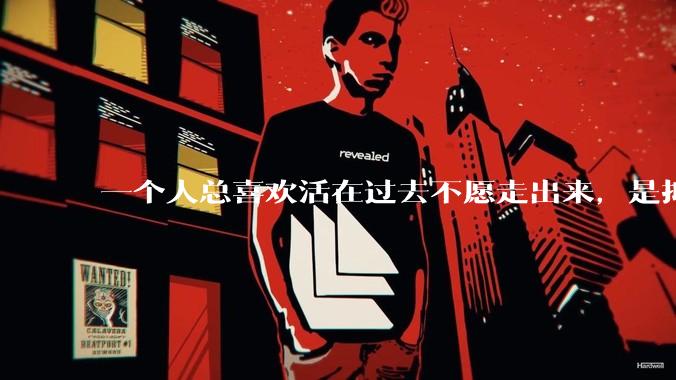 一个人总喜欢活在过去不愿走出来，是抑郁的表现吗？