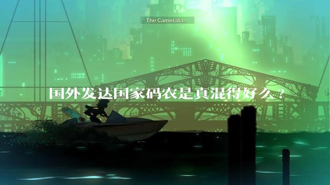 国外发达国家码农是真混得好么?