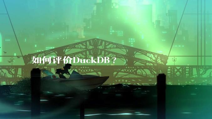 如何评价DuckDB?