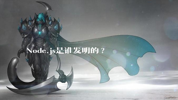 Node.js是谁发明的?