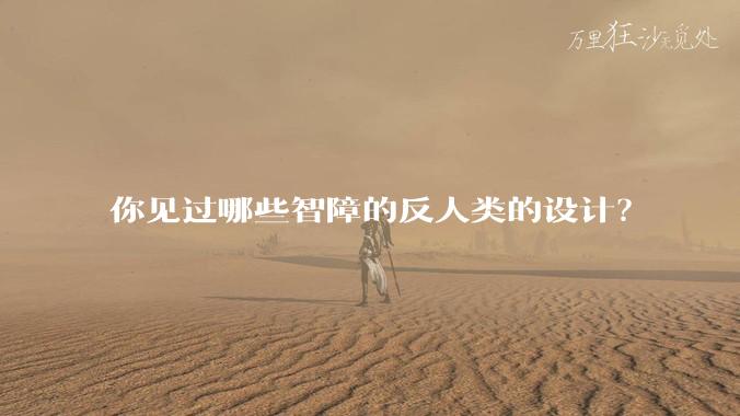 你见过哪些智障的反人类的设计？