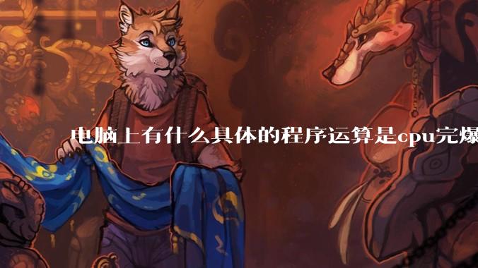 电脑上有什么具体的程序运算是cpu完爆gpu的？