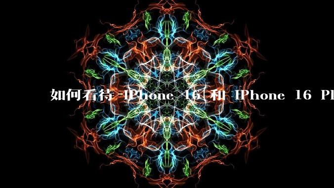 如何看待 iPhone 16 和 iPhone 16 Plus 依然***用 60Hz 刷新率的屏幕？