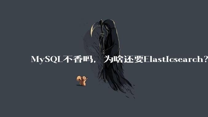 MySQL不香吗，为啥还要Elasticsearch？