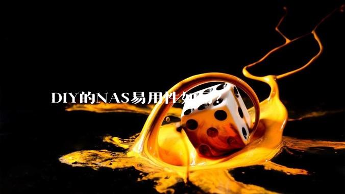 DIY的NAS易用性如何？