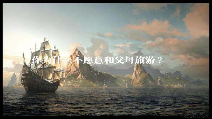 你为什么不愿意和父母旅游?
