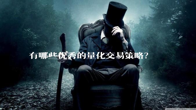有哪些优秀的量化交易策略？