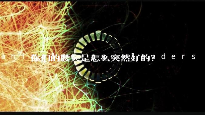 你们的腰突是怎么突然好的？