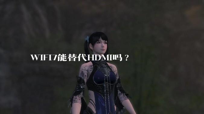 WiFi7能替代HDMI吗?