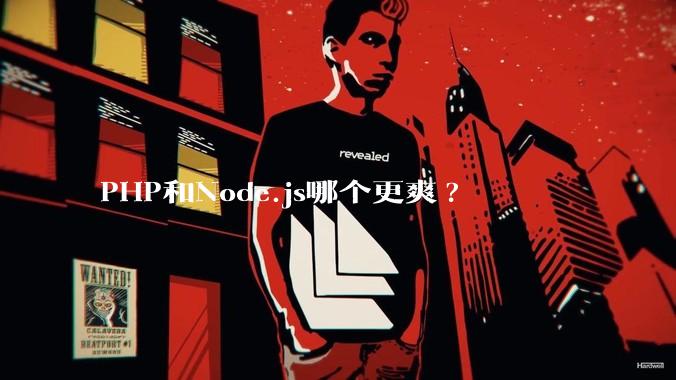 PHP和Node.js哪个更爽?