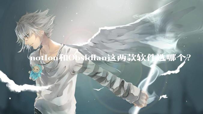 notion和Obsidian这两款软件选哪个？