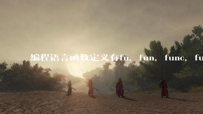 编程语言函数定义有fn，fun，func，function，def关键字，你喜欢哪一种？