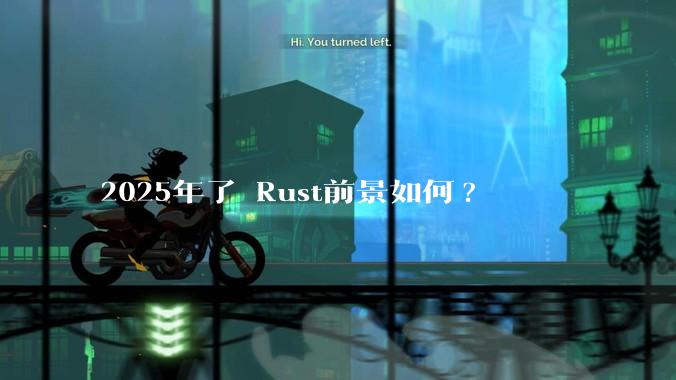2025年了 Rust前景如何?