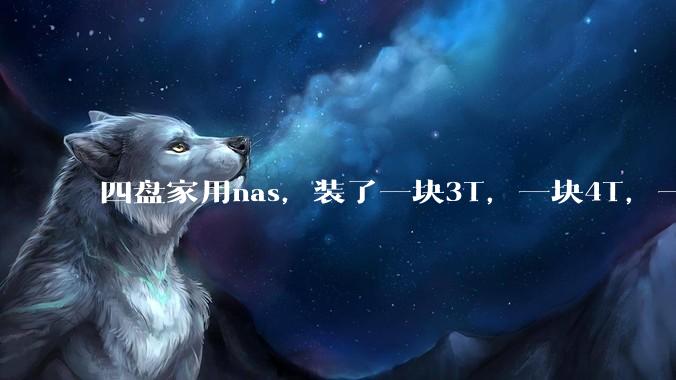 四盘家用nas，装了一块3T，一块4T，一块8T，一块16T机械硬盘，不再买新盘，该怎样组RAID？