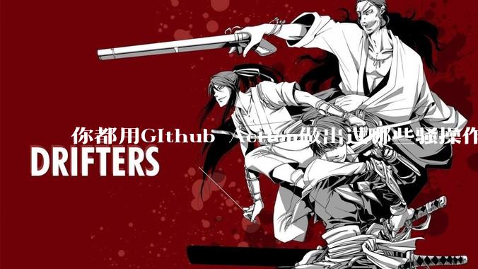 你都用Github Action做出过哪些骚操作？