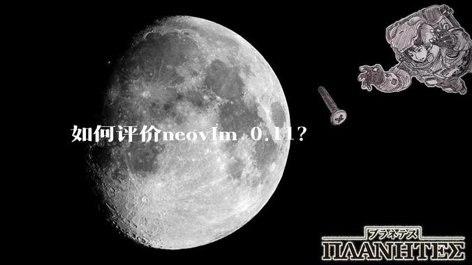 如何评价neovim 0.11？