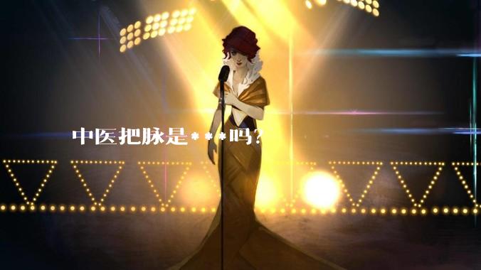 中医把脉是***吗？