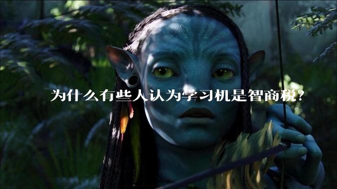 为什么有些人认为学习机是智商税？