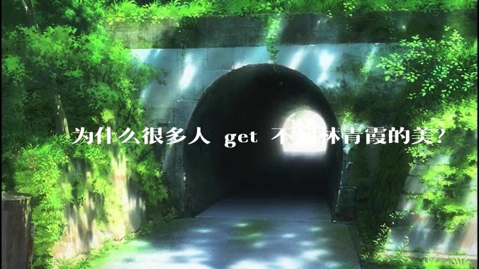 为什么很多人 get 不到林青霞的美？