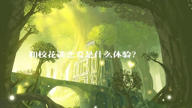 和校花谈恋爱是什么体验？