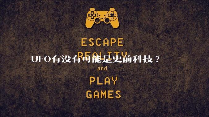 UFO有没有可能是史前科技?
