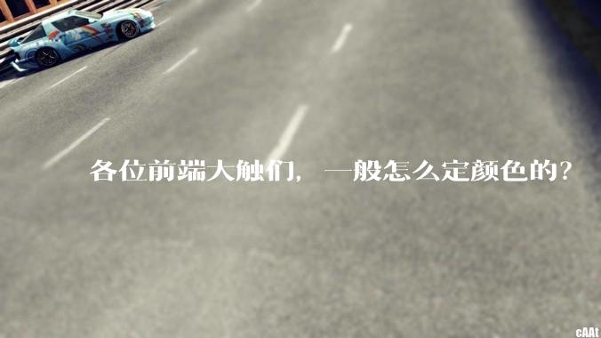 各位前端大触们，一般怎么定颜色的？