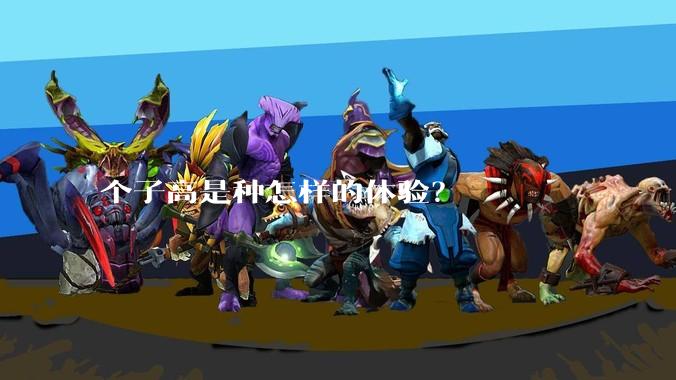 个子高是种怎样的体验？