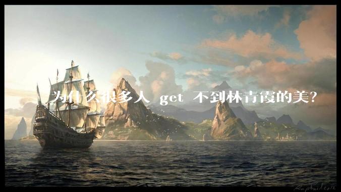 为什么很多人 get 不到林青霞的美？