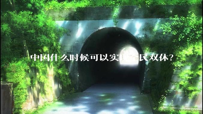 中国什么时候可以实现全民双休？