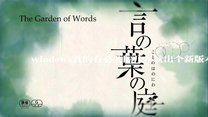 windows真的有必要隔几年就出个新版本吗？