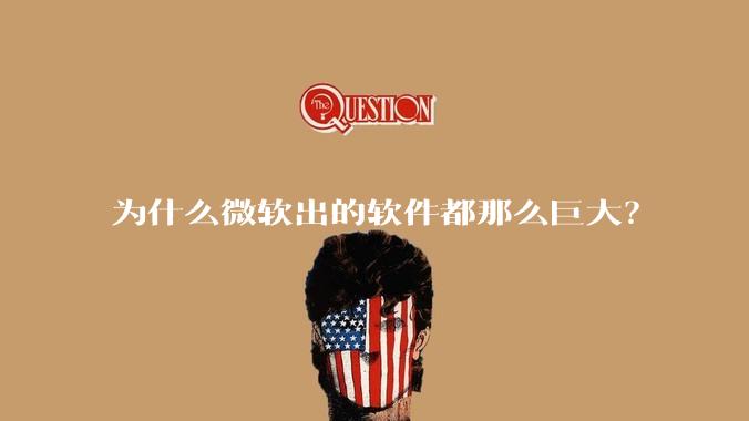为什么微软出的软件都那么巨大？