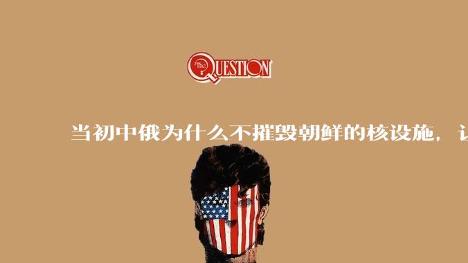 当初中俄为什么不摧毁朝鲜的核设施，让朝鲜拥有了自己的核武器？