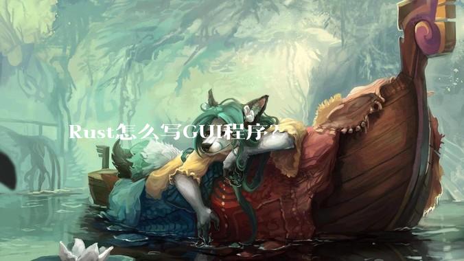 Rust怎么写GUI程序？